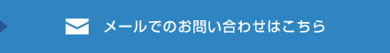 メールでのお問い合わせはこちら