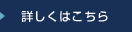 詳しくはこちら